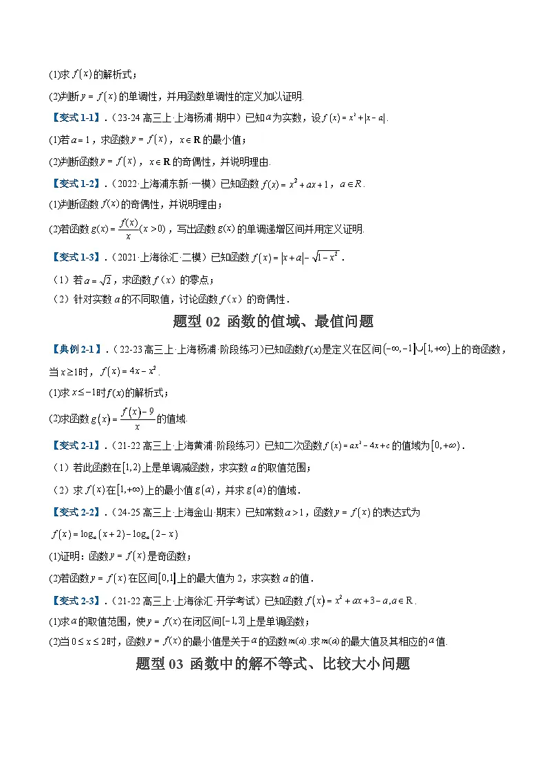 2025年高考数学二轮热点题型归纳与演练(上海专用)专题02函数(九大题型)(原卷版)第2页