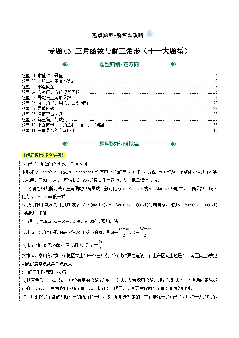 2025年高考数学二轮热点题型归纳与演练(上海专用)专题03三角函数与解三角形(十一大题型)(解析版)第1页