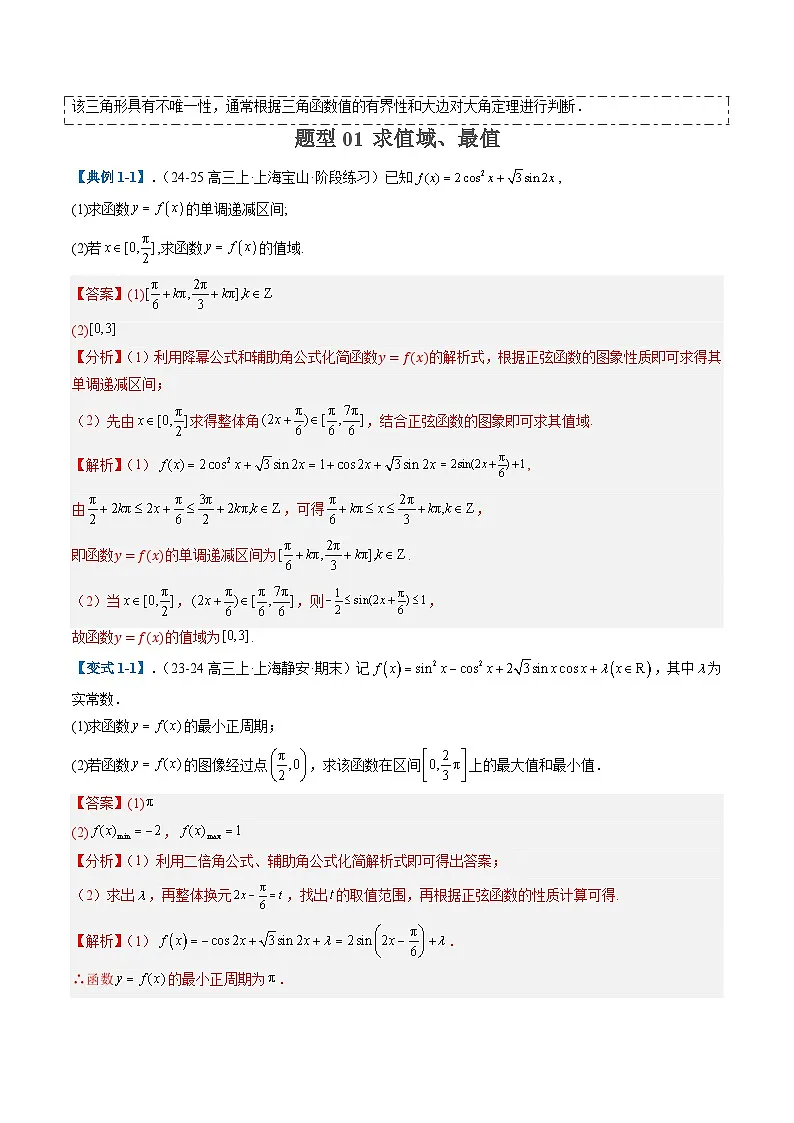 2025年高考数学二轮热点题型归纳与演练(上海专用)专题03三角函数与解三角形(十一大题型)(解析版)第2页