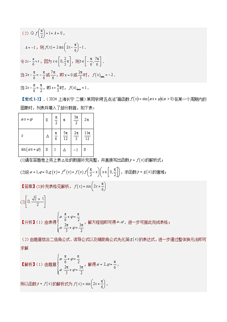 2025年高考数学二轮热点题型归纳与演练(上海专用)专题03三角函数与解三角形(十一大题型)(解析版)第3页