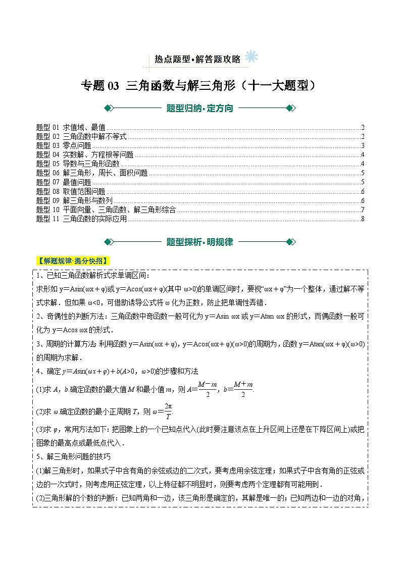 2025年高考数学二轮热点题型归纳与演练(上海专用)专题03三角函数与解三角形(十一大题型)(原卷版)第1页