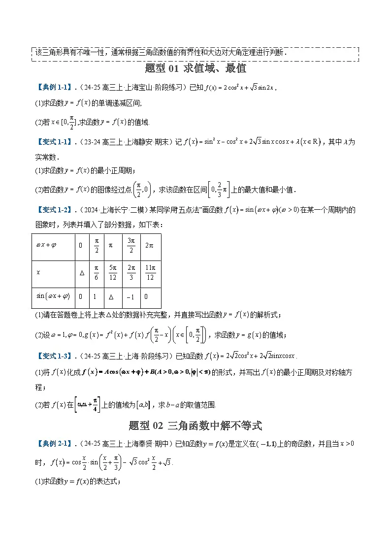 2025年高考数学二轮热点题型归纳与演练(上海专用)专题03三角函数与解三角形(十一大题型)(原卷版)第2页