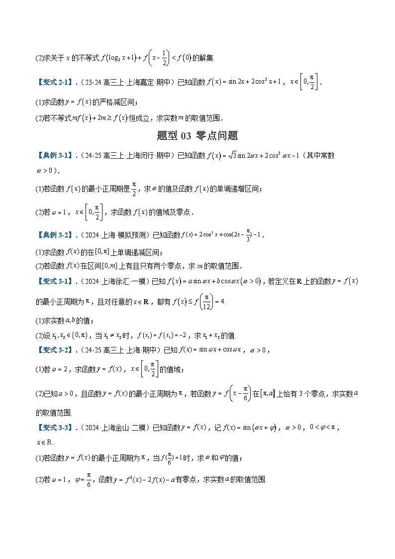 2025年高考数学二轮热点题型归纳与演练(上海专用)专题03三角函数与解三角形(十一大题型)(原卷版)第3页