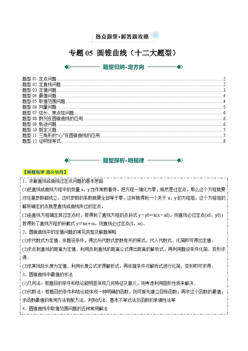2025年高考数学二轮热点题型归纳与演练(上海专用)专题05圆锥曲线(十二大题型)(原卷版)第1页