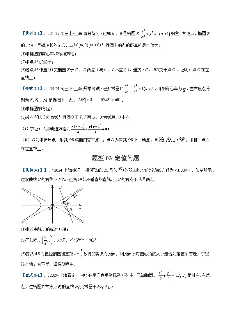 2025年高考数学二轮热点题型归纳与演练(上海专用)专题05圆锥曲线(十二大题型)(原卷版)第3页