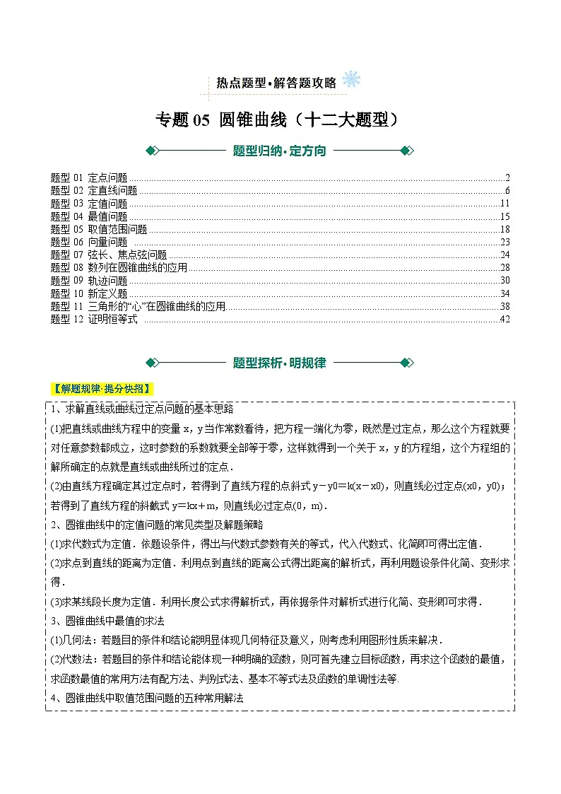 2025年高考数学二轮热点题型归纳与演练(上海专用)专题05圆锥曲线(十二大题型)(解析版)第1页