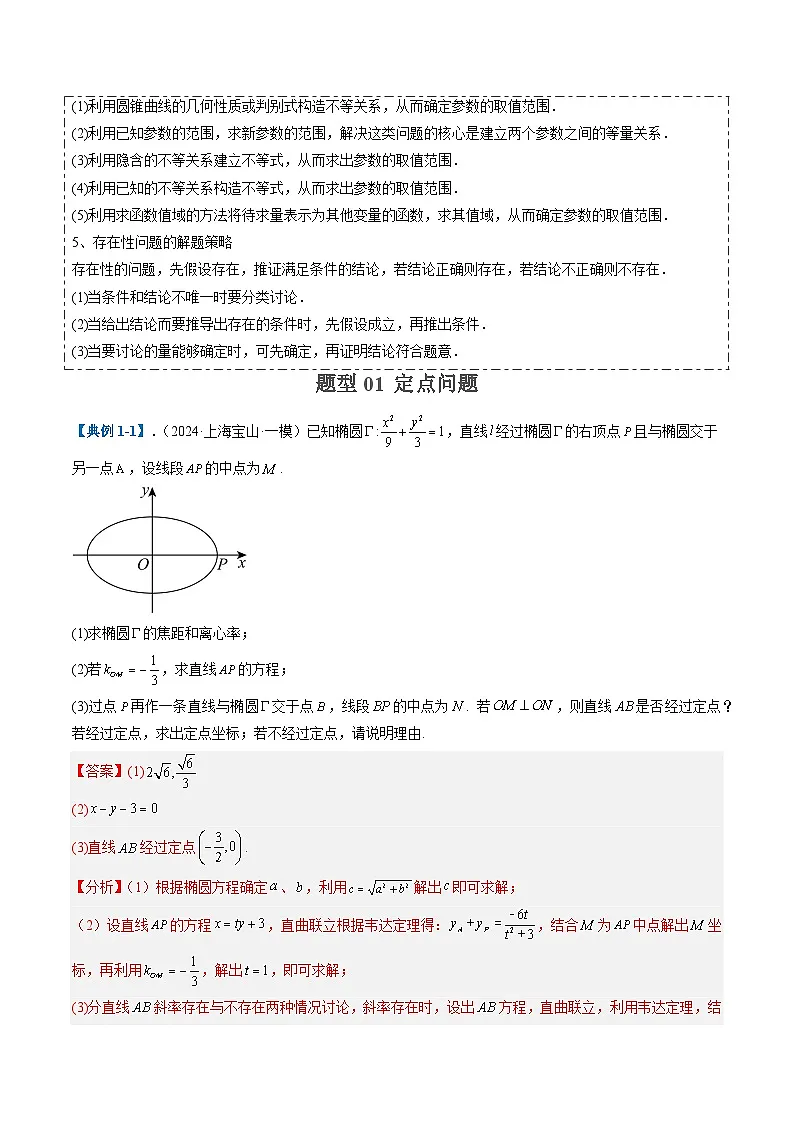 2025年高考数学二轮热点题型归纳与演练(上海专用)专题05圆锥曲线(十二大题型)(解析版)第2页