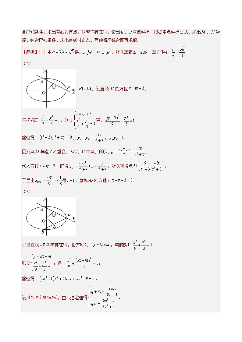 2025年高考数学二轮热点题型归纳与演练(上海专用)专题05圆锥曲线(十二大题型)(解析版)第3页