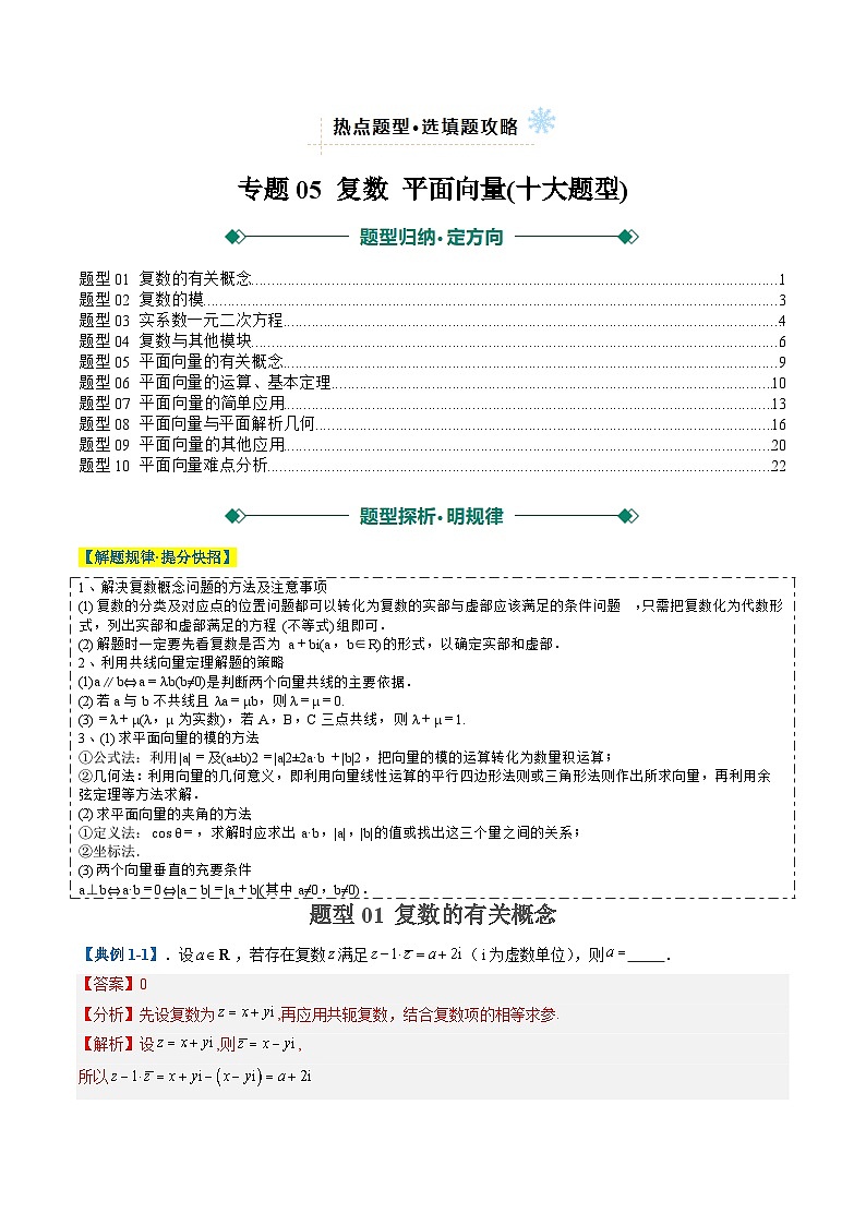 2025年高考数学二轮热点题型归纳与演练(上海专用)专题05复数平面向量(十大题型)(解析版)第1页