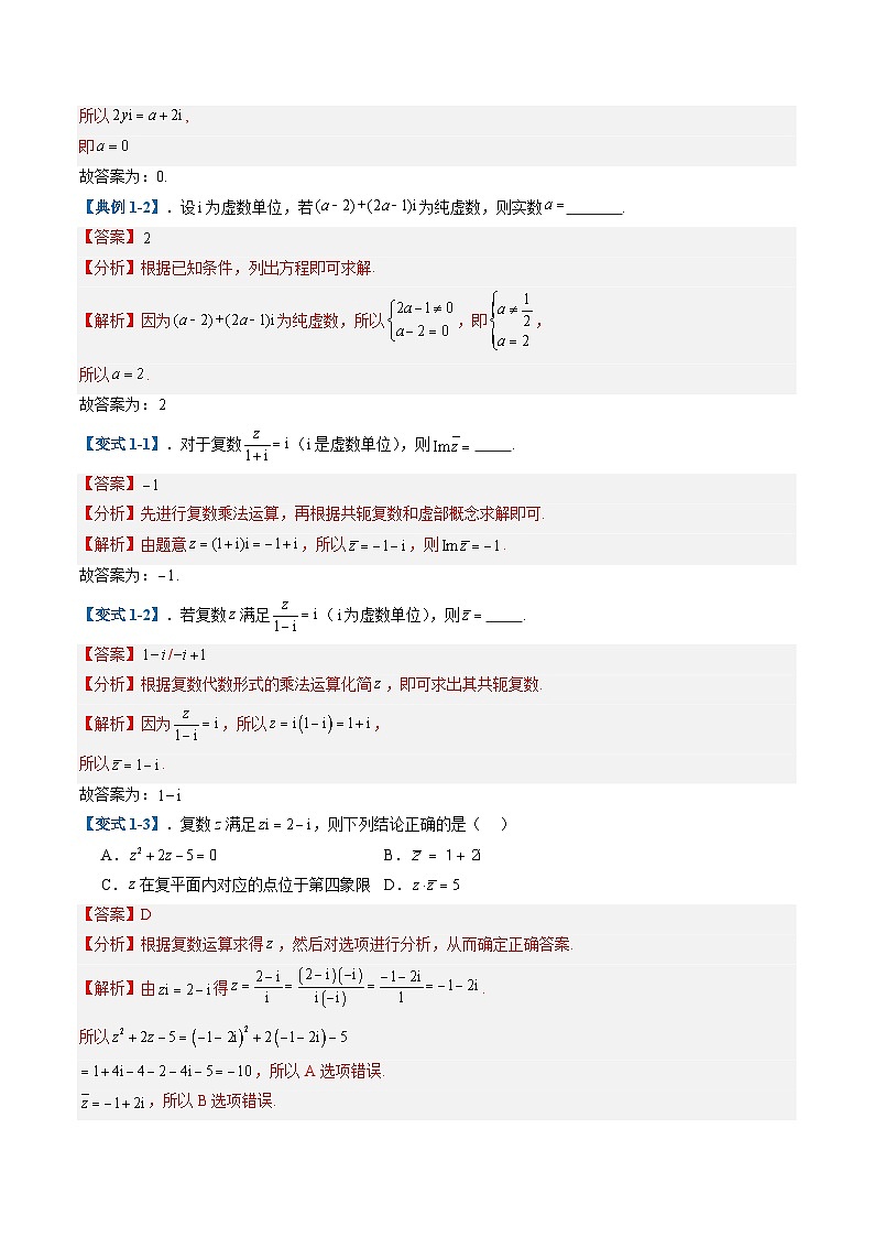 2025年高考数学二轮热点题型归纳与演练(上海专用)专题05复数平面向量(十大题型)(解析版)第2页