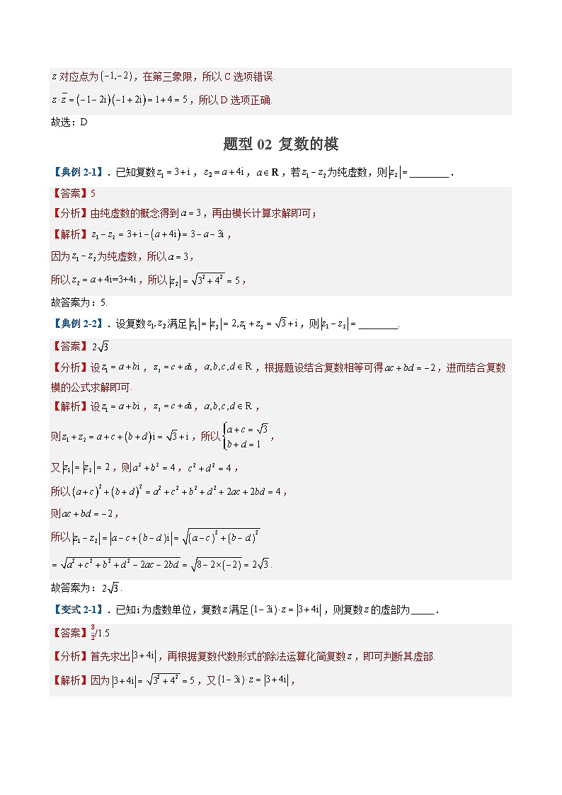 2025年高考数学二轮热点题型归纳与演练(上海专用)专题05复数平面向量(十大题型)(解析版)第3页