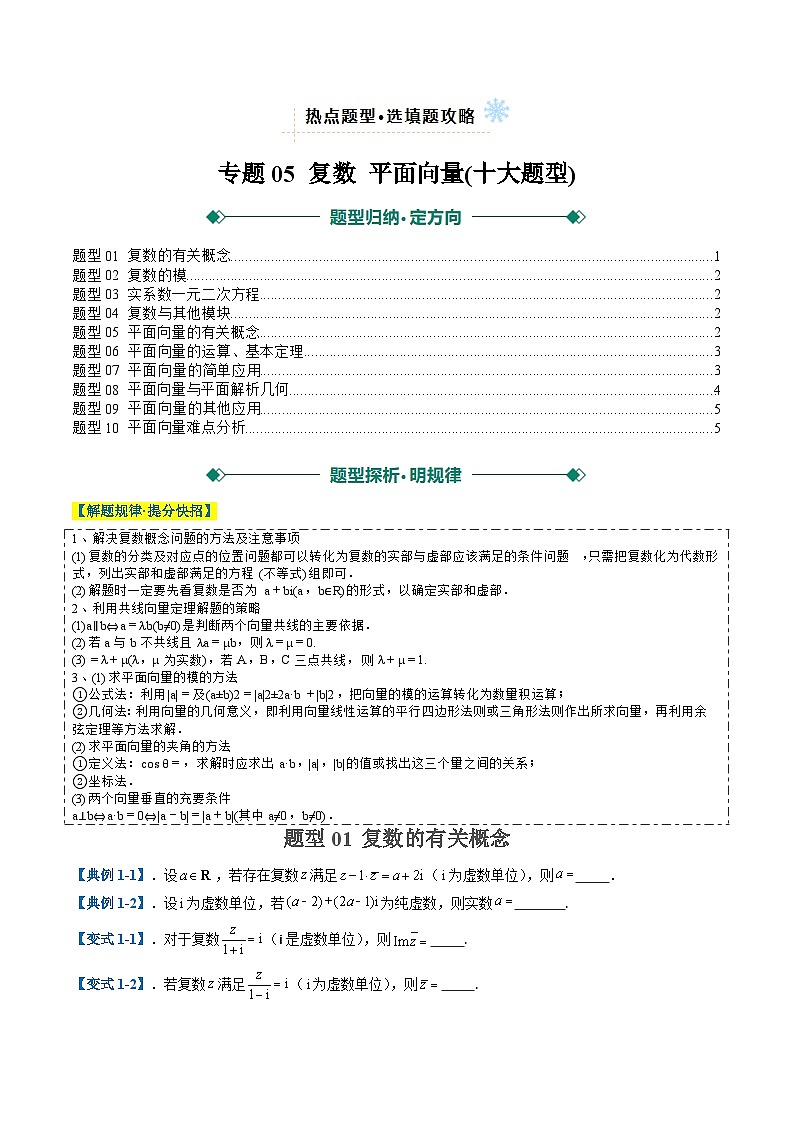 2025年高考数学二轮热点题型归纳与演练(上海专用)专题05复数平面向量(十大题型)(原卷版)第1页