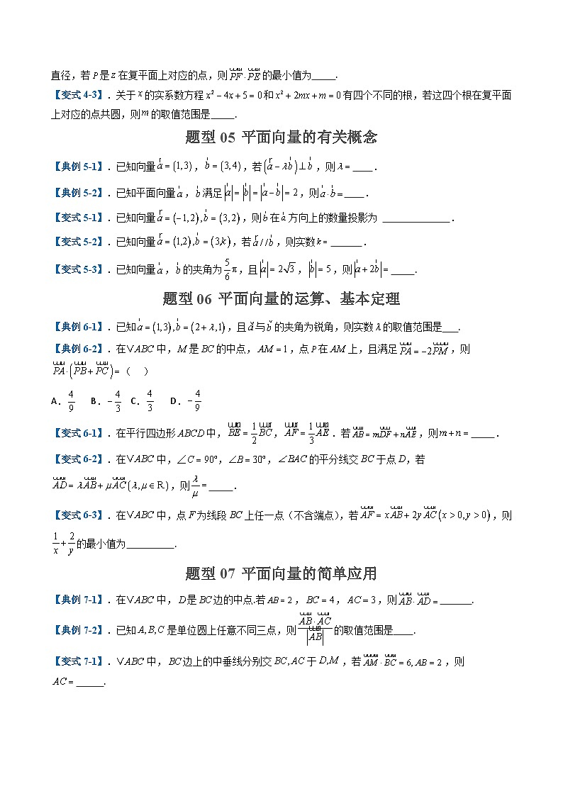 2025年高考数学二轮热点题型归纳与演练(上海专用)专题05复数平面向量(十大题型)(原卷版)第3页