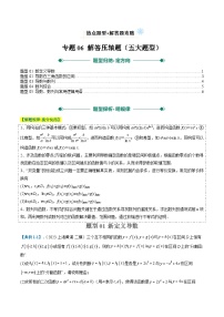 2025年高考数学二轮热点题型归纳与演练(上海专用)专题06解答压轴题(五大题型)(原卷版+解析)特训