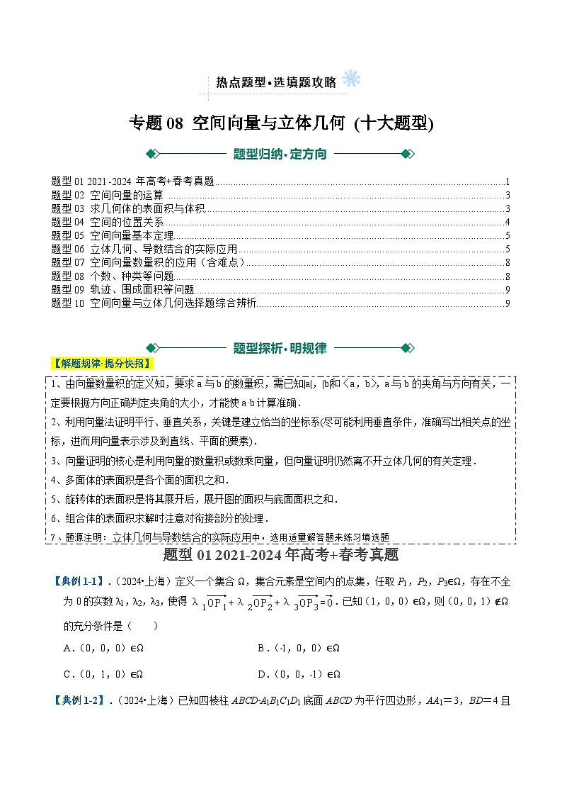 2025年高考数学二轮热点题型归纳与演练(上海专用)专题08空间向量与立体几何(十大题型)(原卷版)第1页