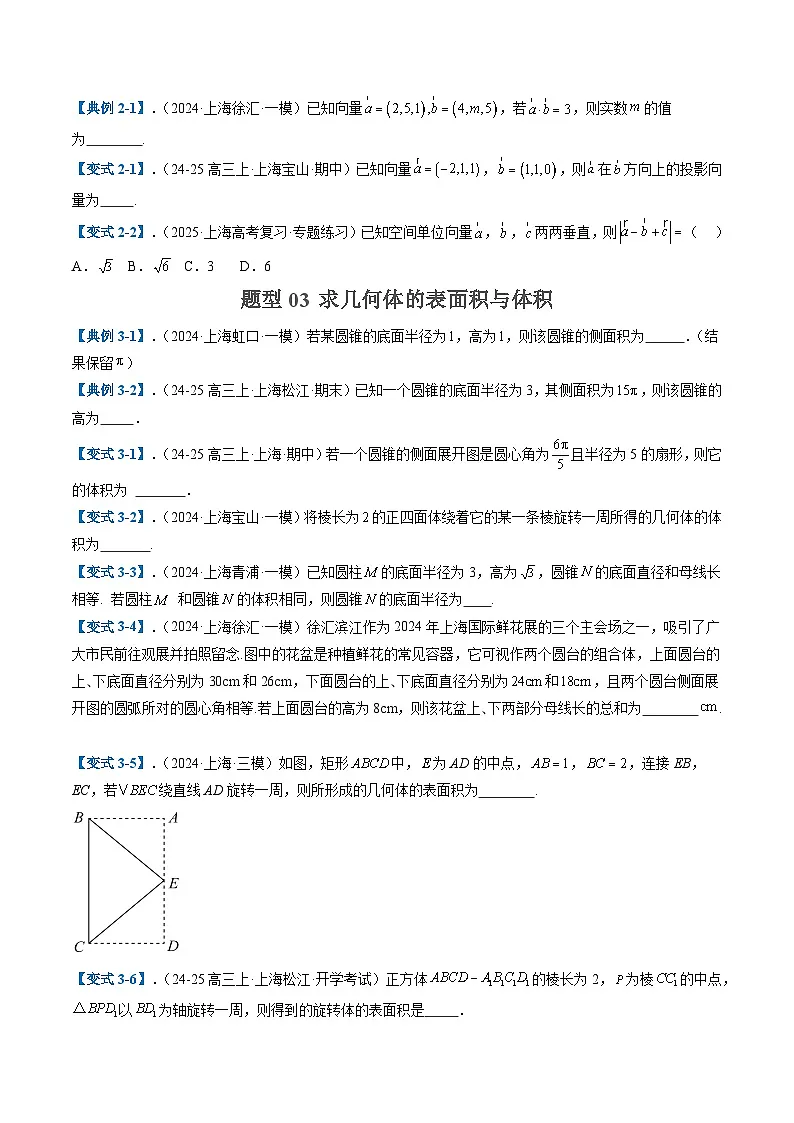 2025年高考数学二轮热点题型归纳与演练(上海专用)专题08空间向量与立体几何(十大题型)(原卷版)第3页
