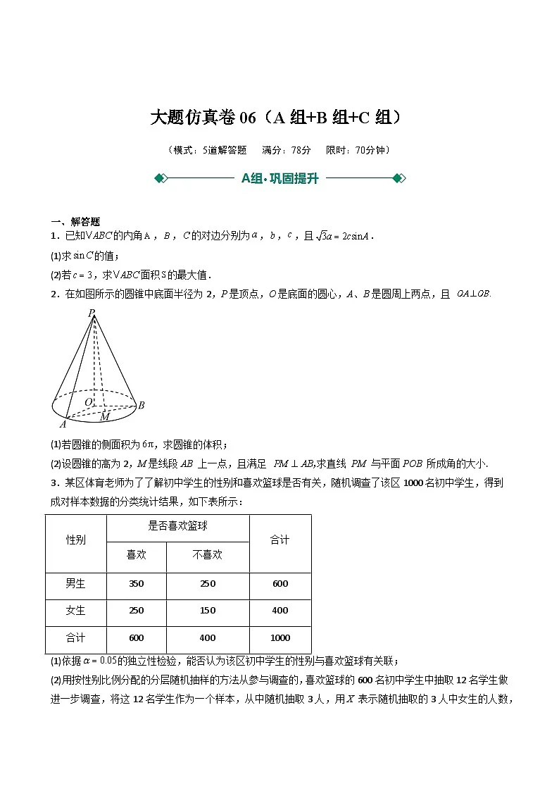 2025年高考数学二轮热点题型归纳与演练(上海专用)大题仿真卷06(学生版)第1页