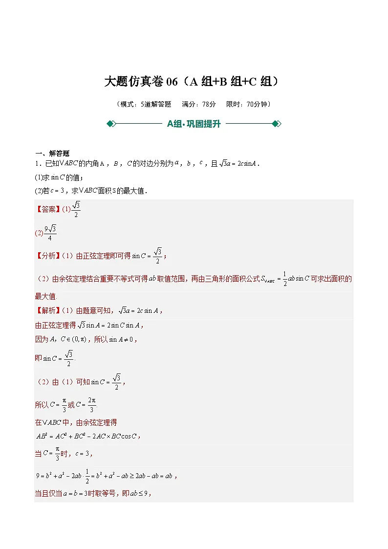 2025年高考数学二轮热点题型归纳与演练(上海专用)大题仿真卷06(教师版)第1页