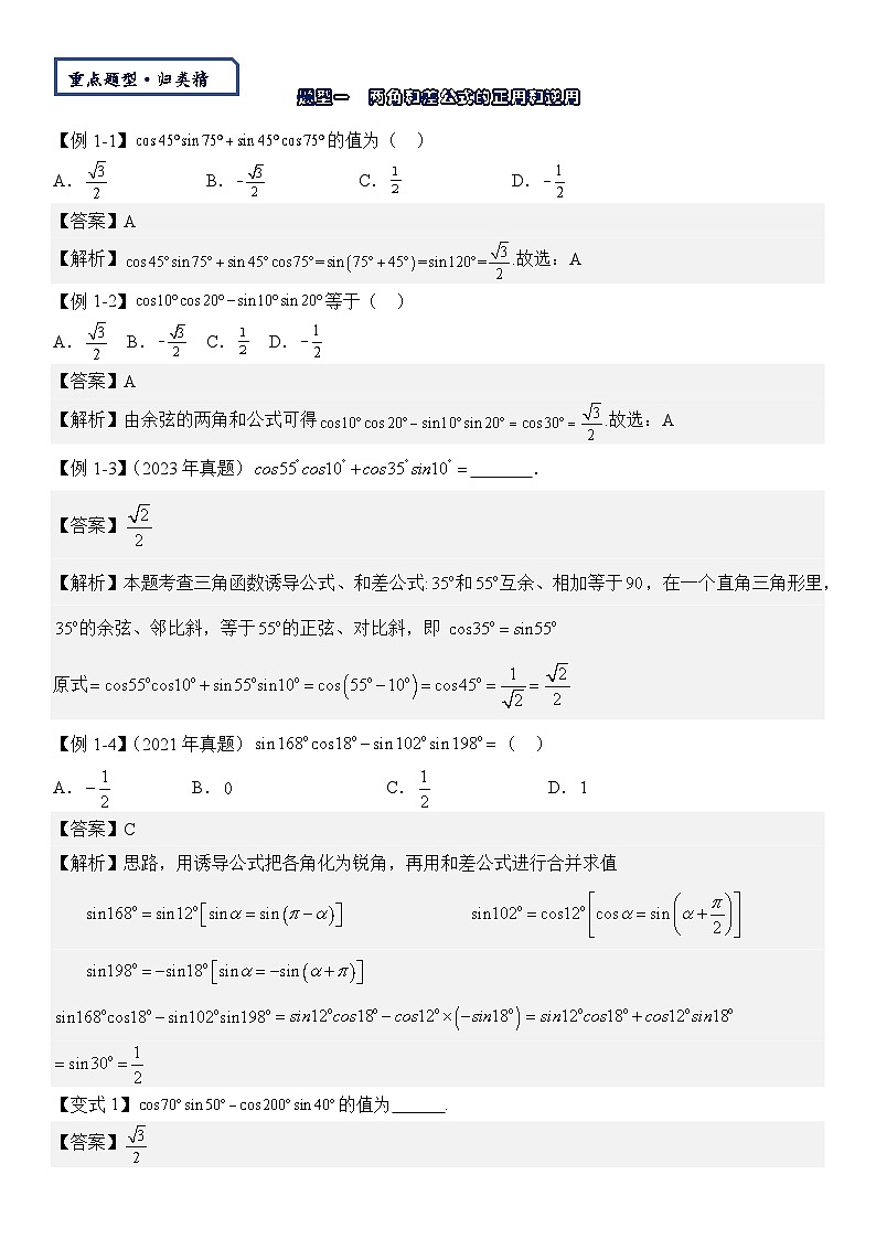 【三角函數(shù)板塊】-三角恒等變換-2025屆數(shù)學(xué)零基礎(chǔ)講義（教師版）第2頁