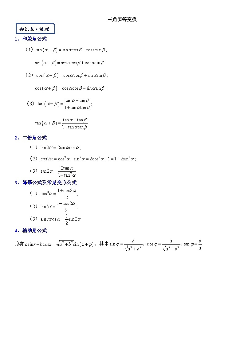 【三角函數(shù)板塊】-三角恒等變換-2025屆數(shù)學(xué)零基礎(chǔ)講義(學(xué)生版)第1頁