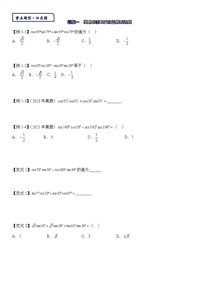 【三角函數(shù)板塊】-三角恒等變換-2025屆數(shù)學(xué)零基礎(chǔ)講義(學(xué)生版)第2頁