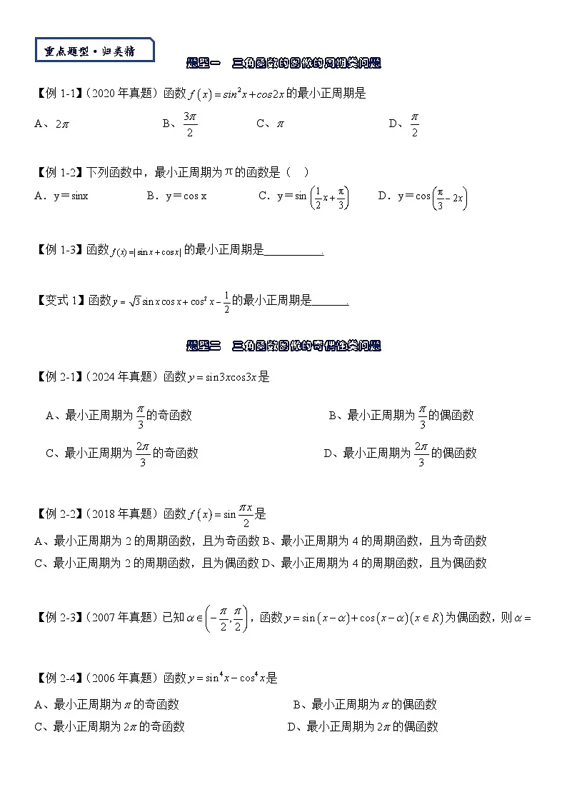 【三角函数板块】-三角函数图像及其性质-2025届数学零基础讲义(学生版)第3页