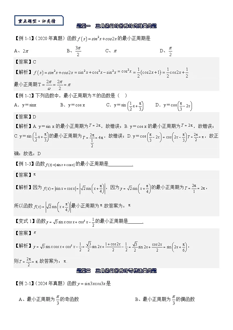 【三角函数板块】-三角函数图像及其性质-2025届数学零基础讲义(教师版)第3页