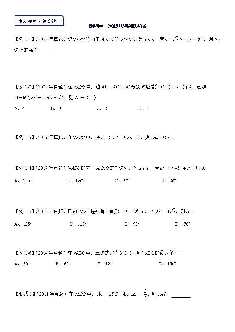 【三角函数板块】-正余弦定理与解三角形-2025届数学零基础讲义(学生版)第2页