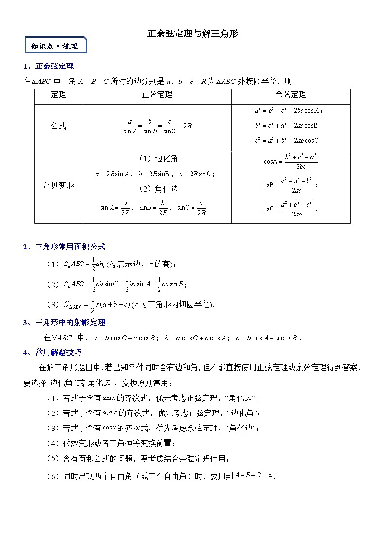 【三角函数板块】-正余弦定理与解三角形-2025届数学零基础讲义(教师版)第1页