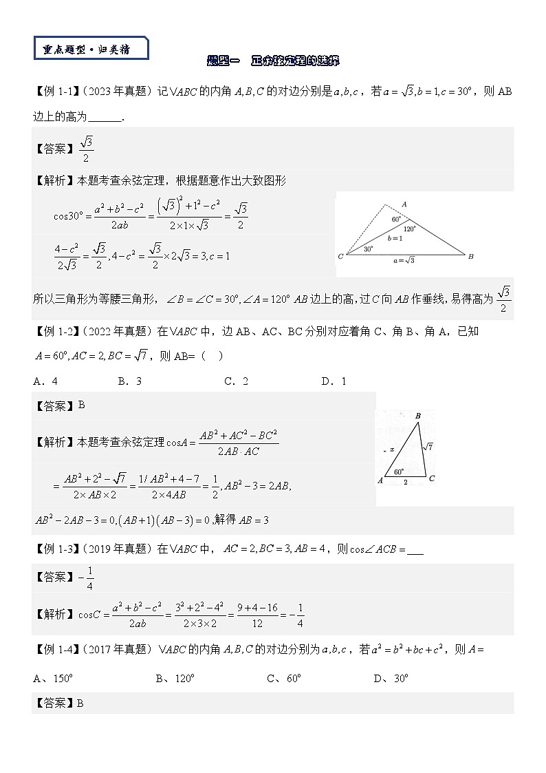 【三角函数板块】-正余弦定理与解三角形-2025届数学零基础讲义(教师版)第2页