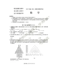 2023届三省三校（黑龙江省哈师大附中、东北师大附中、辽宁省实验中学）高三下学期第一次模拟数学试题 附答案