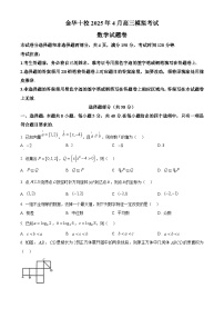浙江省金华市十校2025届高三下学期二模数学试卷Word版含解析