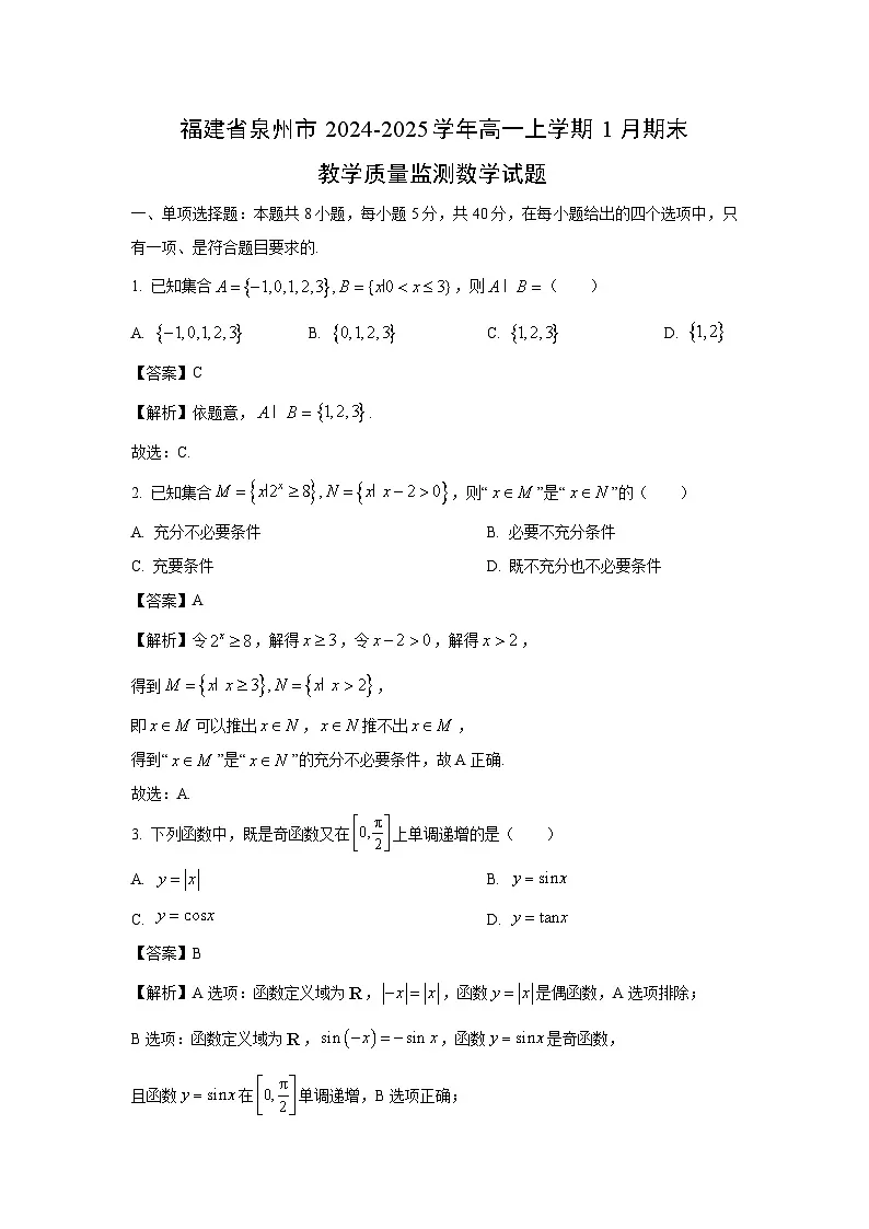 福建省泉州市2024-2025学年高一上学期1月期末教学质量监测数学试卷(解析版)第1页