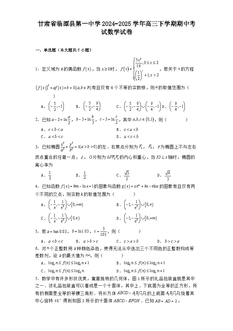 甘肃省临潭县第一中学2024−2025学年高三下学期期中考试 数学试卷(含解析)第1页