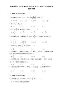 安徽省师范大学附属中学2025届高三下学期4月质量检测 数学试题（含解析）