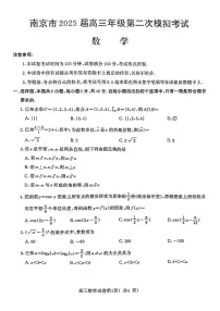 江苏省南京市2025届高三下学期高考第二次模拟考试数学试题（含答案）