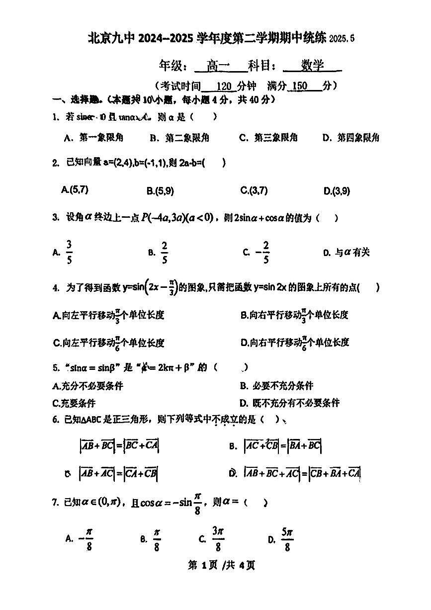 2025北京九中高一(下)期中真题数学试卷第1页
