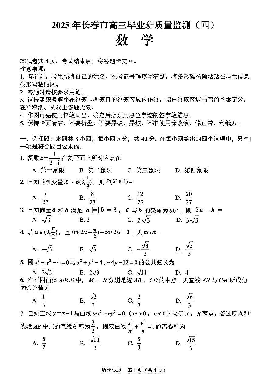 2025届吉林省长春市四模高三年级质量监测(四) 数学试卷+答案第1页