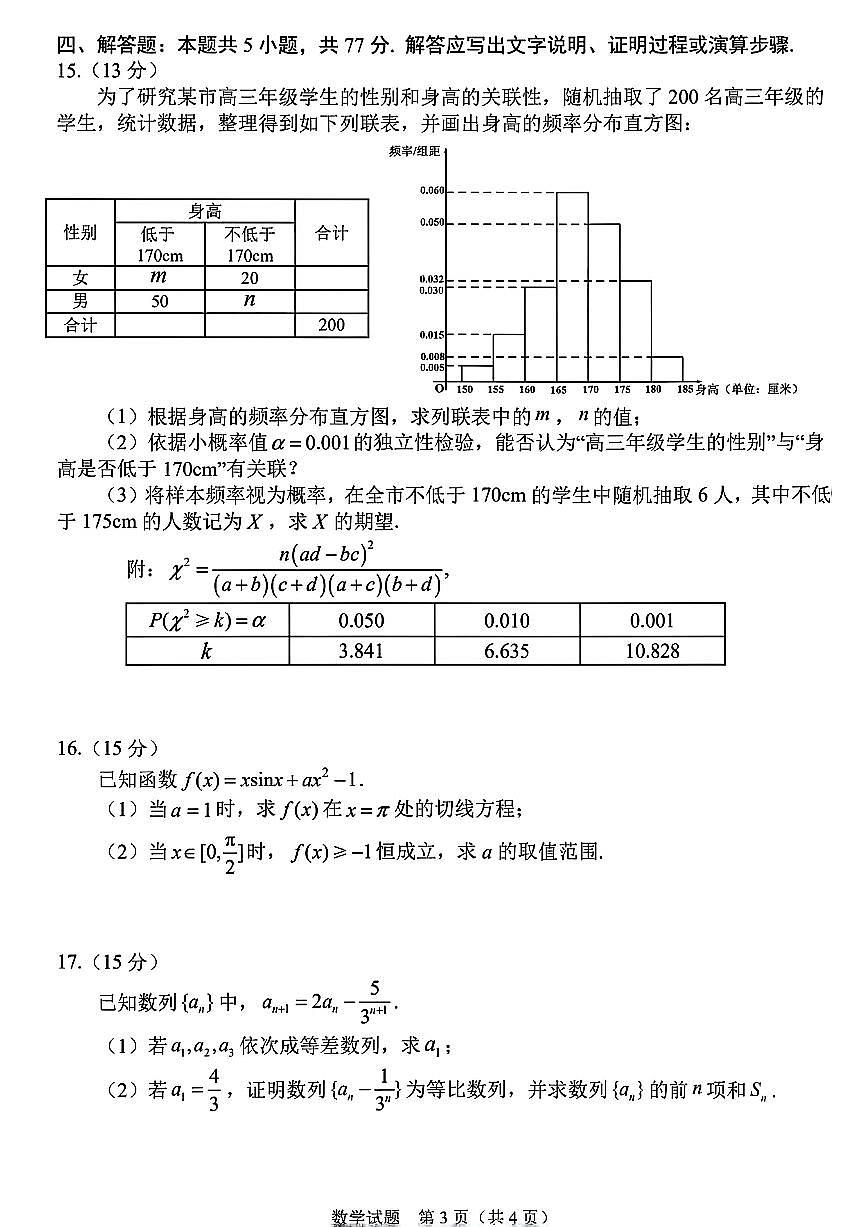 2025届吉林省长春市四模高三年级质量监测(四) 数学试卷+答案第3页