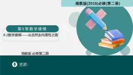 6.2數(shù)學(xué)建?！獜淖匀蛔呦蚶硇灾罚ㄍ秸n件）-2024-2025學(xué)年高一數(shù)學(xué)（湘教版2019必修第二冊）