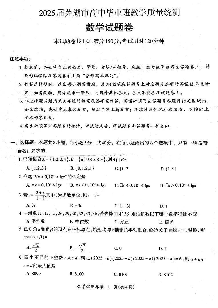 安徽省芜湖市2025届高三5月毕业班教学质量统测数学试题第1页