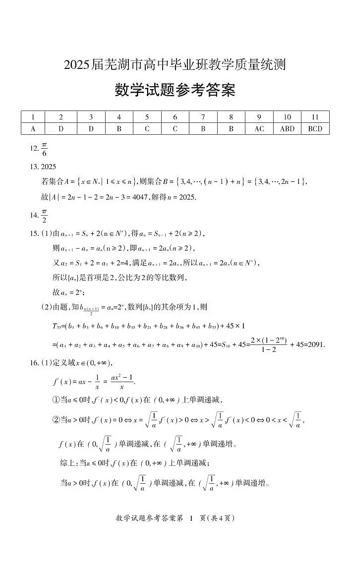 安徽省芜湖市2025届高三5月毕业班教学质量统测数学试题答案第1页