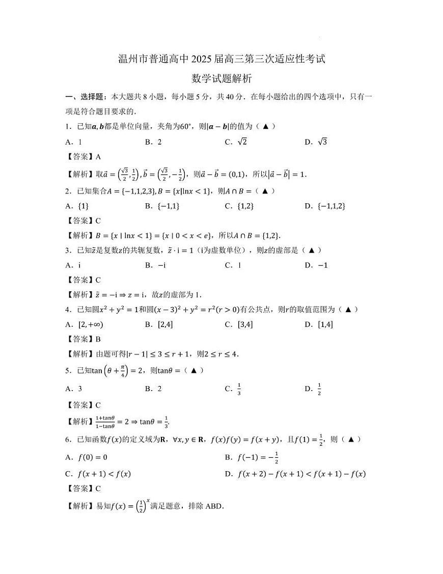 2025届温州三模数学答案第1页