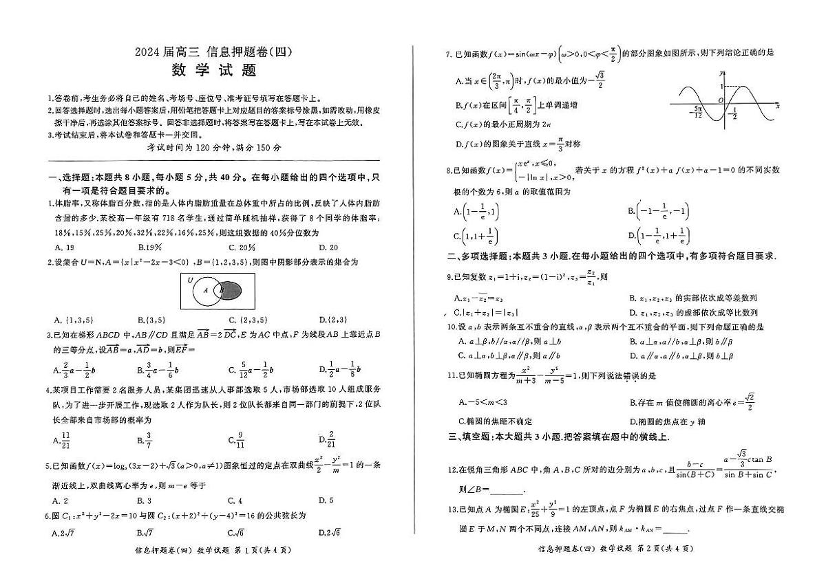 百师联盟2024届高三押题卷(四)数学试卷(含答案)第1页