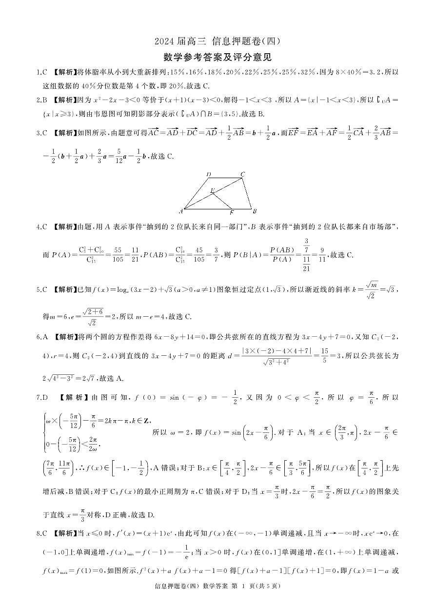 百师联盟2024届高三押题卷(四)数学试卷(含答案)第3页