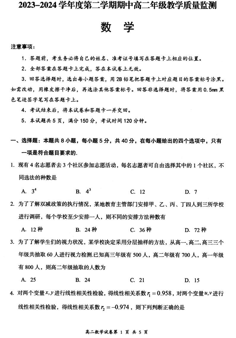 山西省大同市2023-2024学年高二下学期4月期中考 数学试卷(含答案)第1页