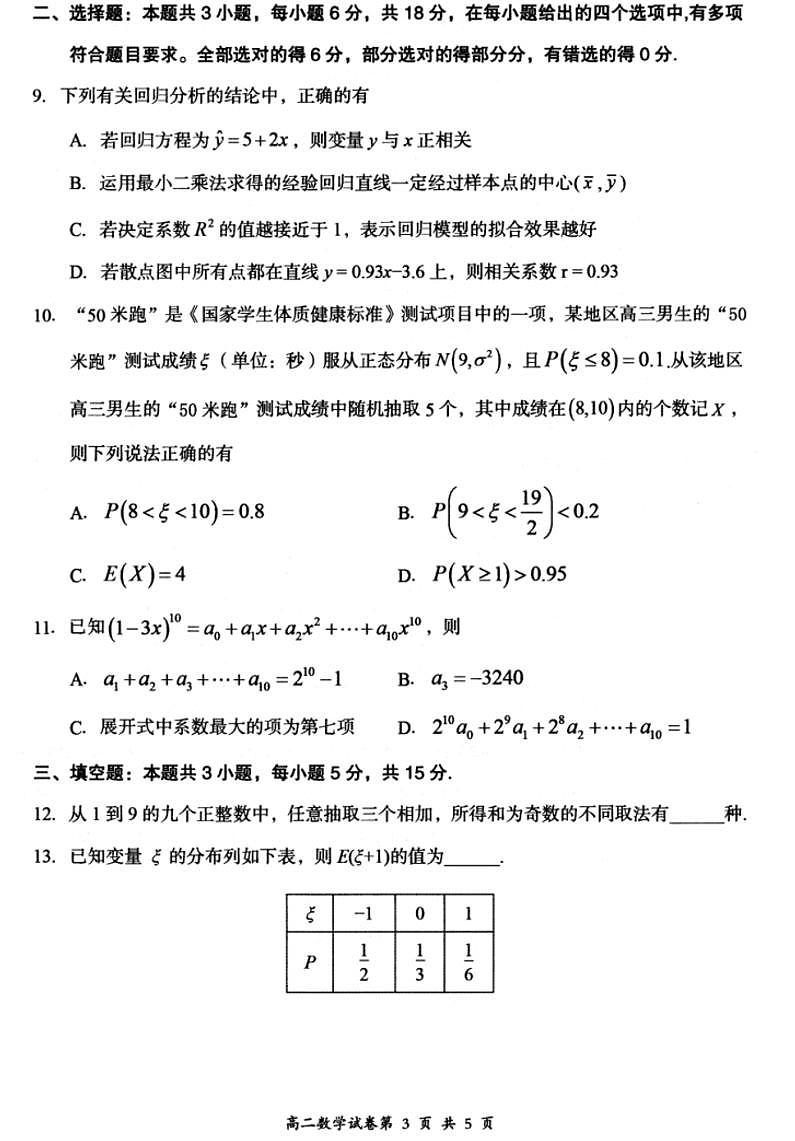 山西省大同市2023-2024学年高二下学期4月期中考 数学试卷(含答案)第3页