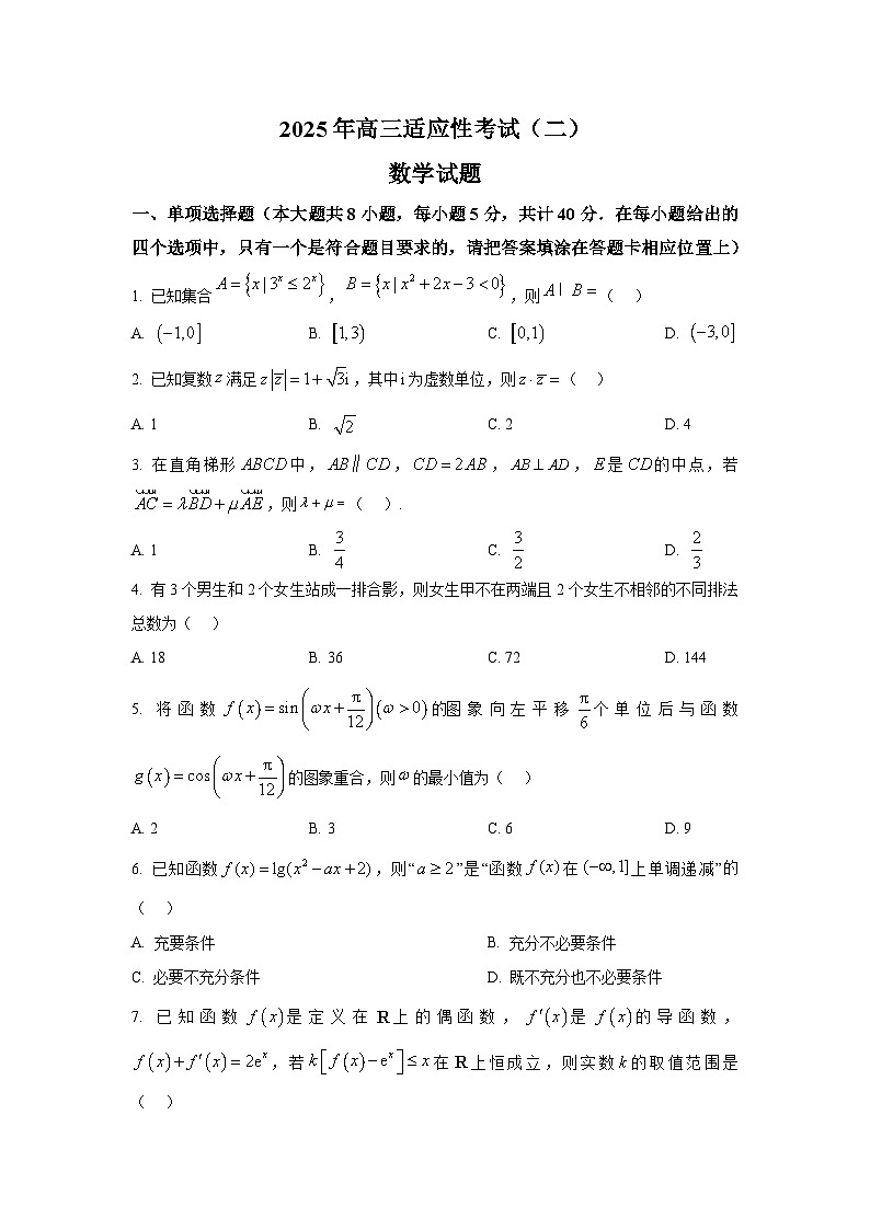 江苏省如皋中学2025届高三下学期适应性考试(二) 数学试卷【含答案】第1页