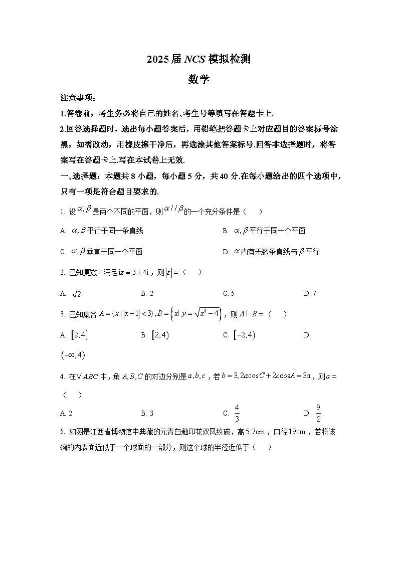江西省南昌市2025届高三二模 数学试题【含答案】第1页
