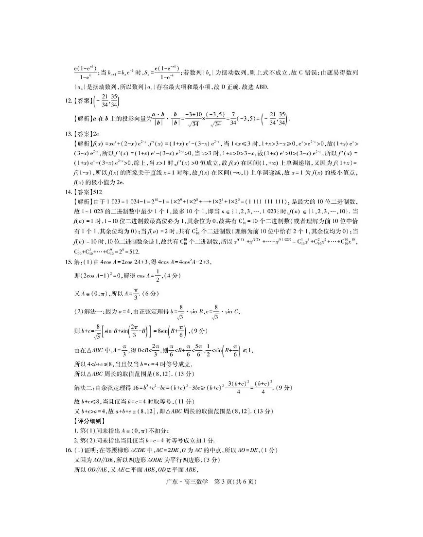 广东部分学校2024-2025学年高三下学期5月联考数学答案第3页